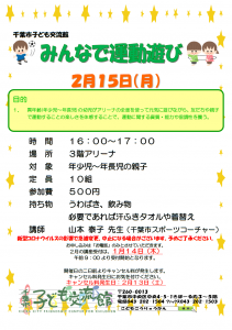 みんなで運動あそび2月チラシ