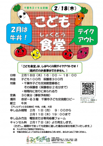 こども食堂2月チラシ