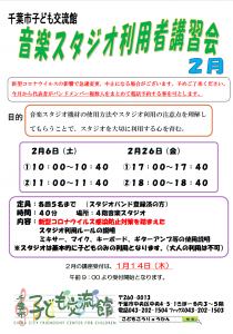 スタジオ利用者講習会2月チラシ