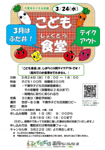 こども食堂3月チラシ