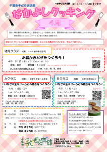なかよしクッキング4月　チラシ