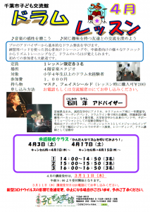 ドラムレッスン4月チラシ
