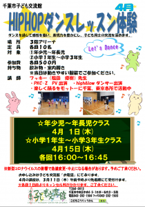 ヒップホップダンスレッスン4月チラシ
