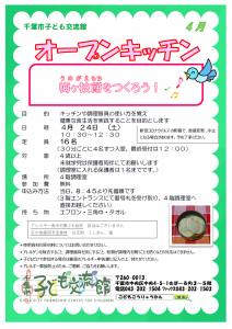 オープンキッチン4月チラシ