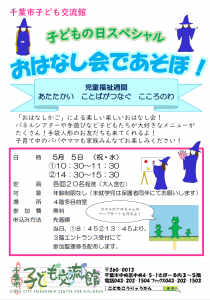 【児童福祉週間】おはなし会であそぼ　チラシ