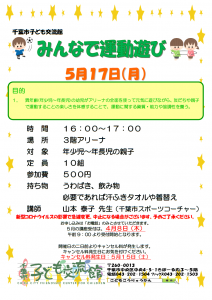 みんなで運動あそび　5月　チラシ