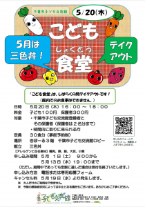 こども食堂5月チラシ
