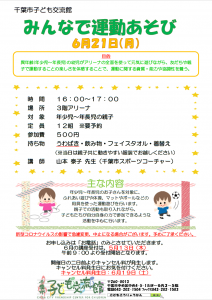 みんなで運動あそび6月チラシ