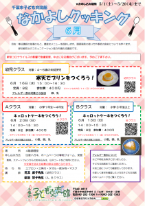なかよしクッキング6月チラシ