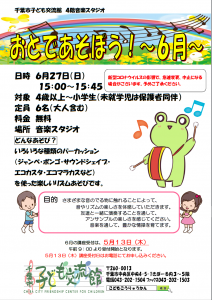 おとであそぼう6月チラシ