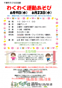 わくわく運動あそび6月チラシ