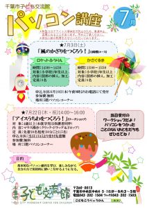 【7月】パソコン講座チラシ