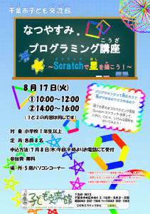夏休みプログラミング講座チラシ