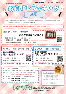 なかよしクッキング8月チラシ