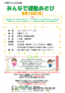 みんなで運動あそび8月チラシ