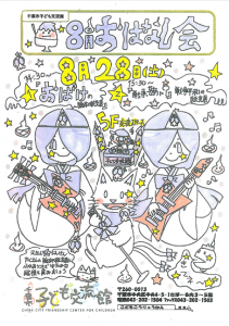 おはなし会8月チラシ