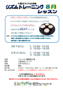 リズムトレーニング8月チラシ