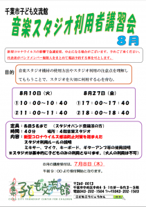 スタジオ利用者講習会8月チラシ