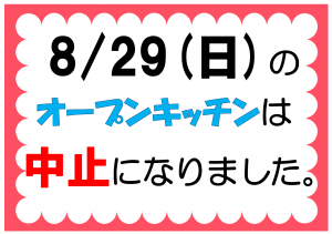 8月29日日曜日のオープンキッチンは中止になりました