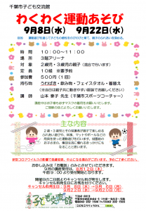 わくわく運動あそび9月チラシ
