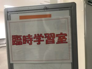 臨時学習室画像