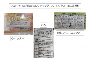 なかよしクッキング10月　加工品の原材料画像