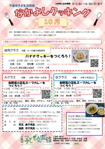 なかよしクッキング10月チラシ