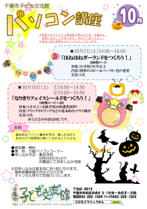 パソコン講座10月チラシ