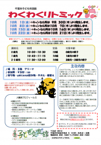 わくわくリトミック10月チラシ