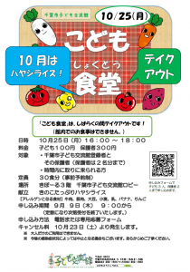 こども食堂10月チラシ