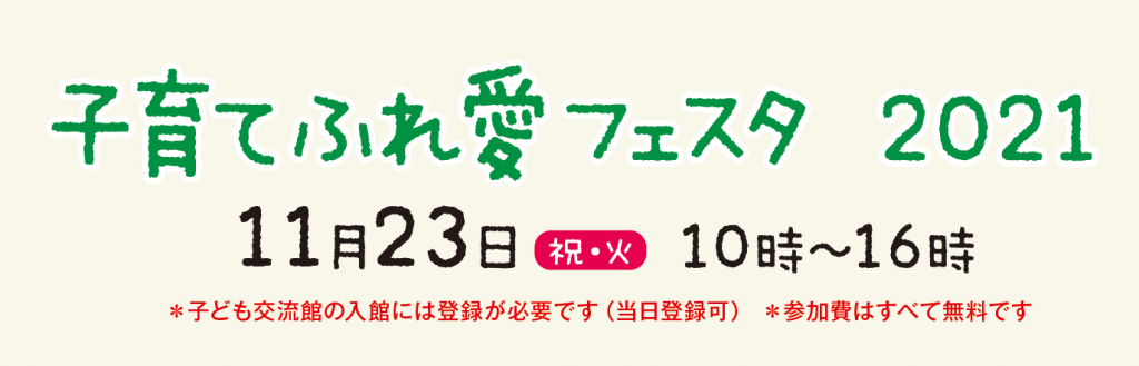 子育てふれ愛フェスタ2021タイトル画像