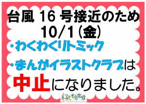 台風16号接近のため10月1日のリトミック、まんがイラストクラブは中止