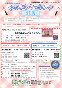 なかよしクッキング11月チラシ画像
