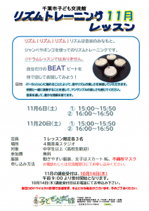 リズムトレーニングレッスン11月チラシ画像