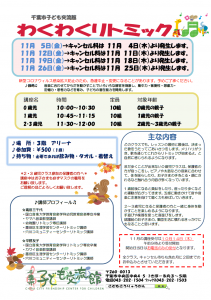 リトミック11月チラシ画像