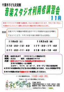 音楽スタジオ利用者講習会11月チラシ