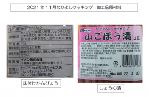 2021.11なかよしクッキング.加工品の原材料画像