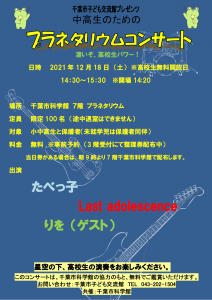 2021.12.18.プラネタコンサートチラシ画像