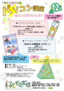 12月パソコン講座チラシ画像