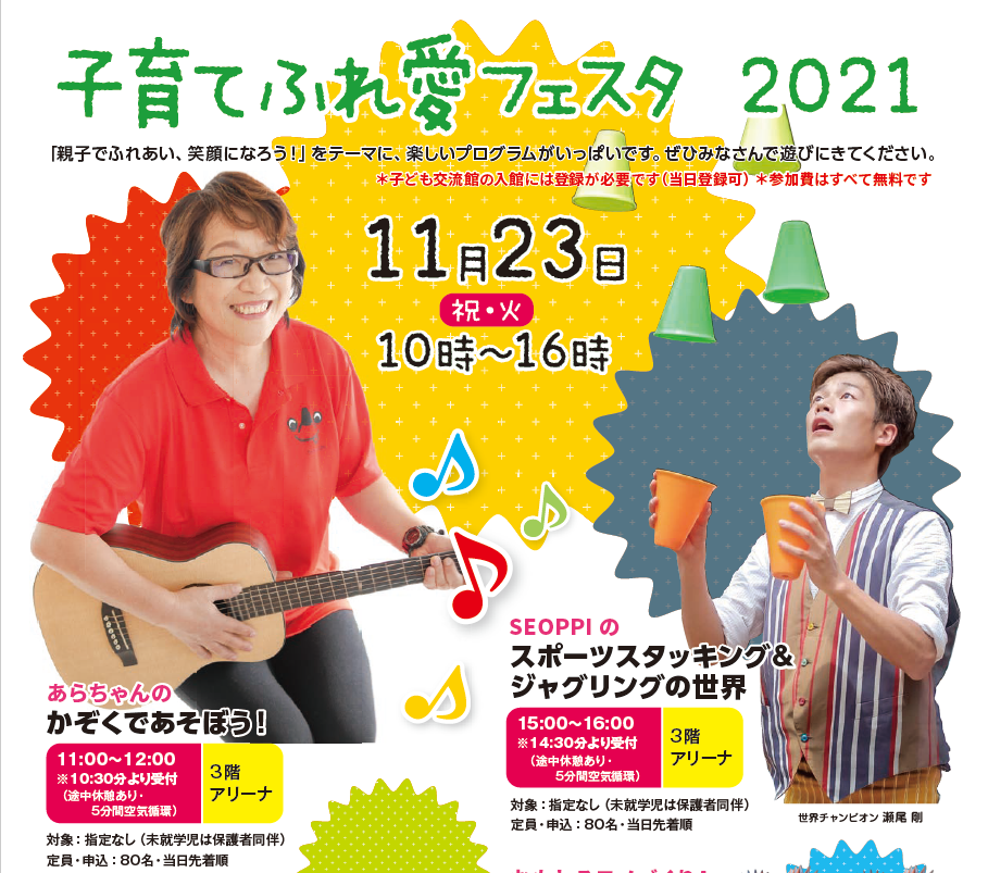 子育てふれ愛フェスタ2021