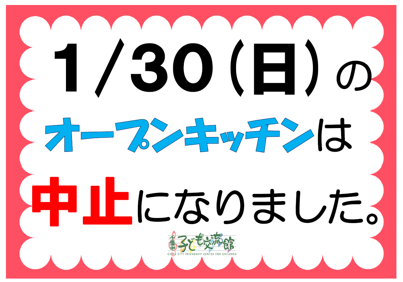 1月30日オープンキッチン中止POP