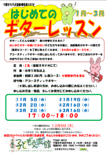 2022年1月ギターレッスンチラシ画像