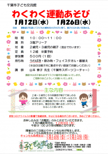 2022年1月わくわく運動あそびチラシ