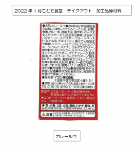 2022年1月こども食堂加工品の原材料