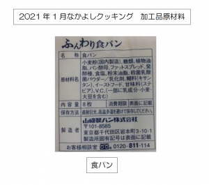 2022年1月なかよしクッキングABクラス加工品の原材料