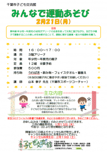 2022年2月みんなで運動あそびチラシ