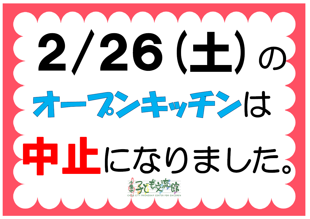 2022.02.オープンキッチン中止POP