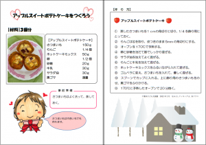 2022年2月なかよしクッキングABクラス「アップルスイートポテトケーキ」レシピ