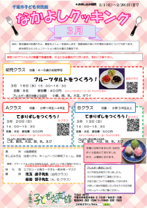 2022年3月  なかよしクッキングチラシ