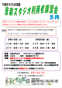 2022年5月音楽スタジオ利用者講習会チラシ